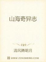 清风舞明月山海奇异志