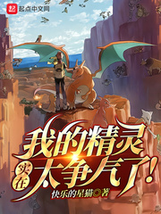 快乐的星猫我的精灵实在太争气了！