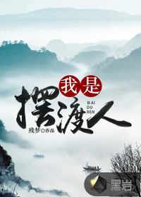 残梦我是摆渡人