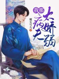 魔女雪儿我那病夫太娇弱