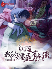 叫我修行者全民宗主：我的僵尸有点强