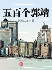 我渴望力量五百个郭靖