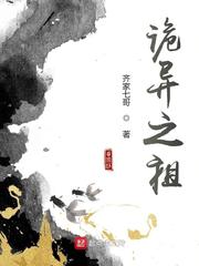 齐家七哥诡异之祖