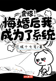 区域十七号震惊！悔婚后我成为了系统