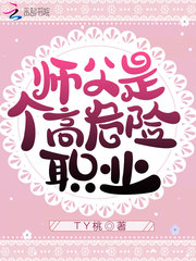 TY桃师父是个高危险职业