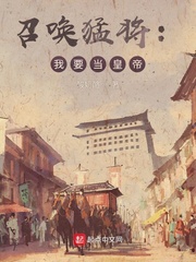 酸奶酪召唤猛将：我要当皇帝