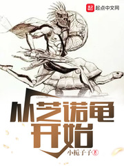 小栀子子从芝诺龟开始
