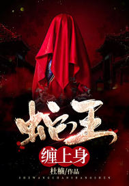 杜楠蛇王缠上身