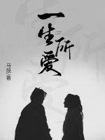 马晟一生所爱