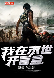 周墨山我在末世开盲盒