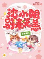 许不暖沈小姐，别来无恙