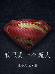 凛冬纪元我只是一个超人