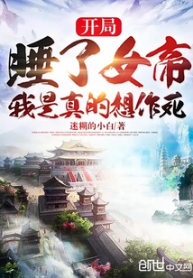 迷糊的小白开局被女帝看上，我是真的想作死