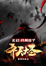 星落归依玄幻：开局捡个齐天大圣