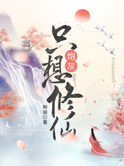 荆瑜炮灰只想修仙