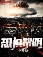 李豫恐惧黎明