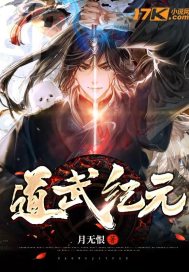 月无恨道武纪元