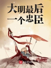 秋来2大明最后一个忠臣