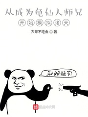 农哥不吃鱼从成为龟仙人师兄开始模拟诸天