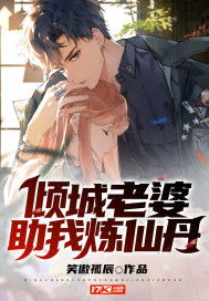 笑傲孤辰倾城老婆助我炼仙丹