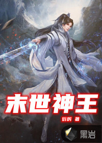 衍厉末世神王