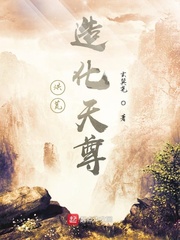 玄巽尧洪荒：造化天尊