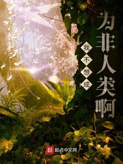 下海捞月我不想成为非人类啊