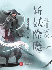 晓风残月听荷斩妖除魔档案实录