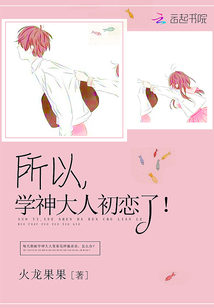 火龙果果所以，学神大人初恋了