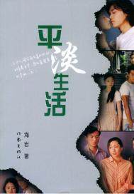 海岩.平淡生活