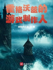 放牧的小温霍格沃兹的游戏制作人