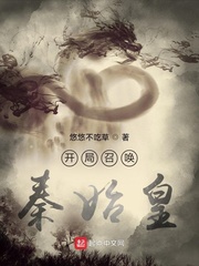 悠悠不吃草开局召唤秦始皇