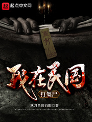 秋刀鱼的白眼我在民国打僵尸