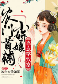 流年安静如溪农门首辅小娇娘靠玄学致富