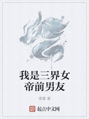 我是三界女帝前男友