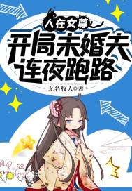 无名牧人人在女尊，开局未婚夫连夜跑路