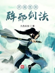 九色长虫开局签到辟邪剑法