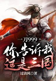 过清风一刀999，你告诉我这是三国？