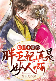 闲十九瞎眼王爷的胖王妃真是妙人呀
