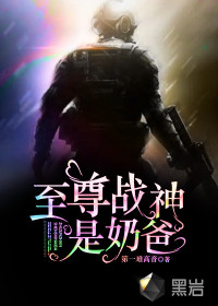 第一难高音至尊战神是奶爸