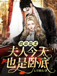 七月锦衣致命温柔：夫人今天也是卧底