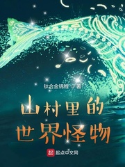 钛合金锦鲤山村里的世界怪物