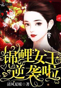 清风夏暖锦鲤女王逆袭啦