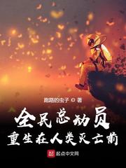跑路的虫子全民总动员：重生在人类灭亡前