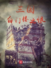 一片雪糕三国白门楼之恨