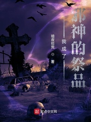 暗夜拾荒我成了邪神的祭品