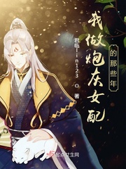 君临lin123我做炮灰女配的那些年