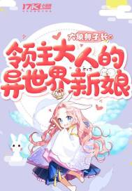 大象鼻子长领主大人的异世界新娘
