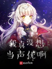 天道丶丶我真没想当声优啊