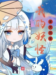 桃咕我的妖怪鉴赏图鉴